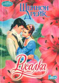Книга Дрейк Ш. Русалка, 11-1887, Баград.рф